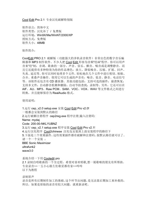 Cool Edit Pro 2.1 专业汉化破解特别版-图解教程