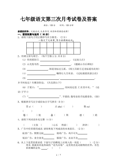 七年级语文第三次月考试卷及答案