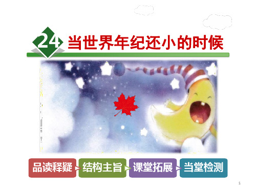 二年级下册语文课件24.当世界年纪还小的时候人教部编版