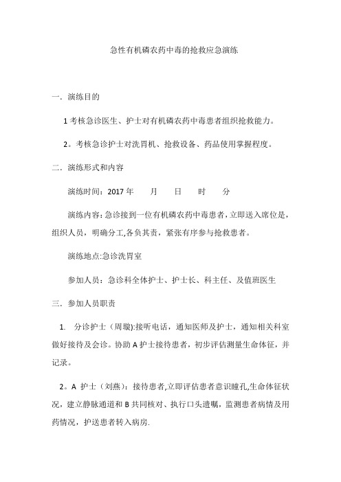 有机磷农药中毒的应急预案急诊科