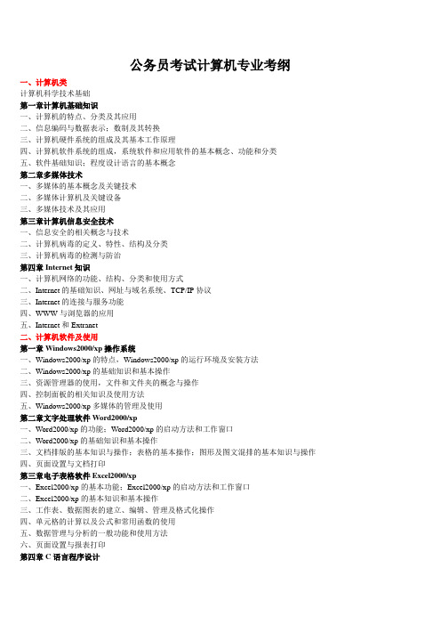 公务员计算机专业考试大纲和真题3