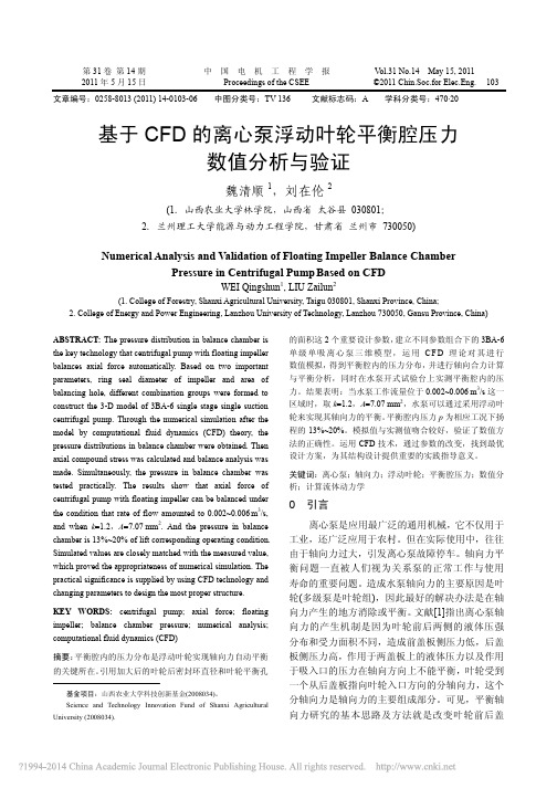 基于CFD的离心泵浮动叶轮平衡腔压力数值分析与验证_魏清顺