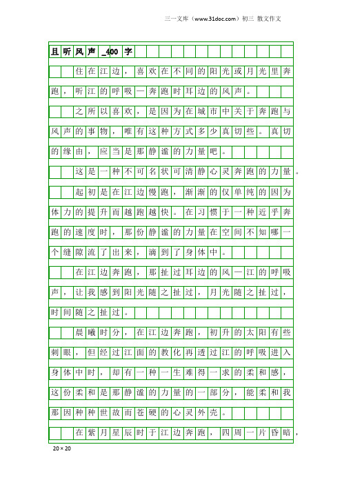 初三散文作文：且听风声_400字