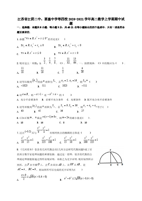 江苏省江阴二中要塞中学等四校2020-2021学年高二数学上学期期中试题【含答案】