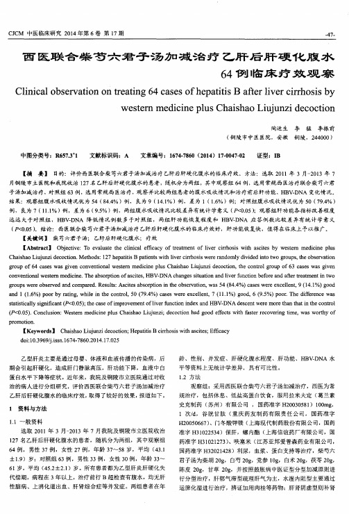 西医联合柴芍六君子汤加减治疗乙肝后肝硬化腹水64例临床疗效观察