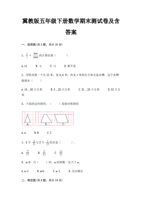 冀教版五年级下册数学期末测试卷及含答案(有一套)