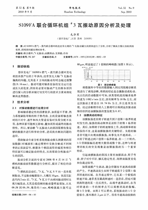 S109FA联合循环机组 #3瓦振动原因分析及处理