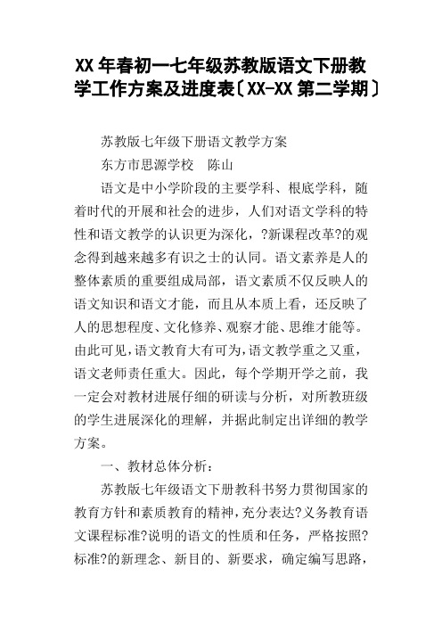 XX年春初一七年级苏教版语文下册教学工作计划及进度表XXXX第二学期