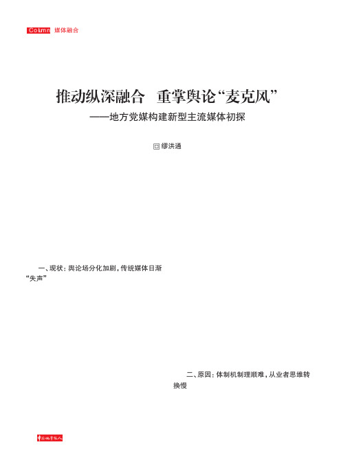 推动纵深融合重掌舆论“麦克风”——地方党媒构建新型主流媒体初探