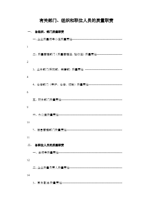 批发企业新版gsp部门和职位职责