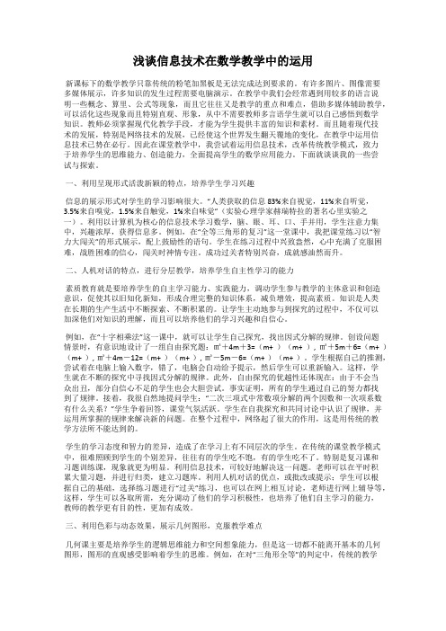 浅谈信息技术在数学教学中的运用