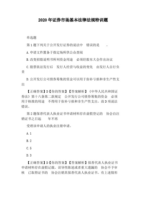 2020年证券市场基本法律法规特训题