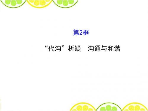 教科版八年级上册 《“代沟”析疑,沟通与和谐》课件