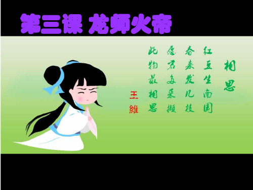二年级上册国学第三课