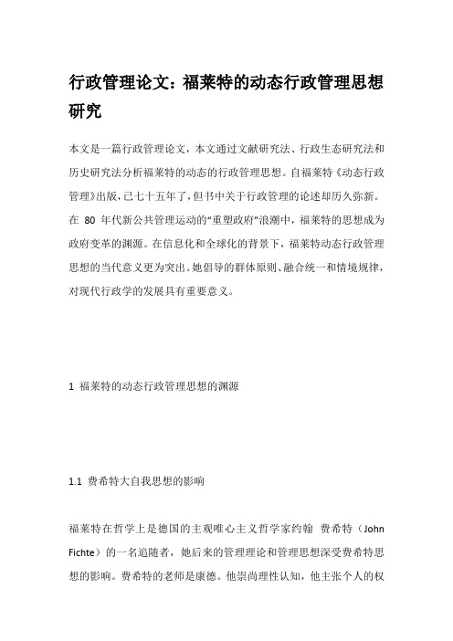 行政管理论文：福莱特的动态行政管理思想研究