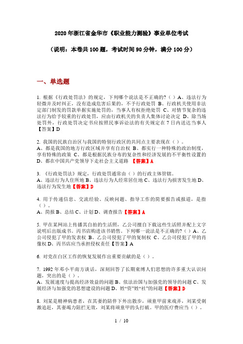 2020年浙江省金华市《职业能力测验》事业单位考试