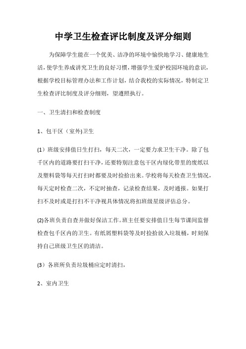 中学卫生检查评比制度及评分细则