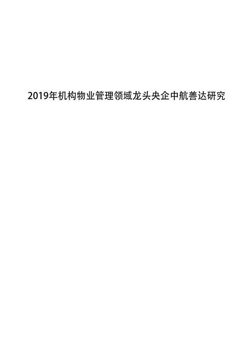 2019年机构物业管理领域龙头央企中航善达研究