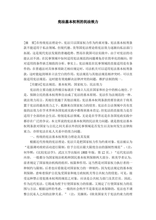 宪法基本权利的民法效力