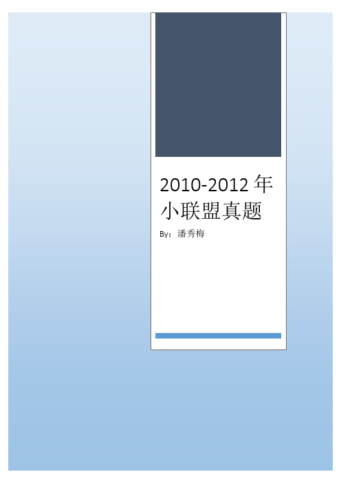 2010-2012年(小联盟)广州市民办初中(五校联考)新生入学检测及答案