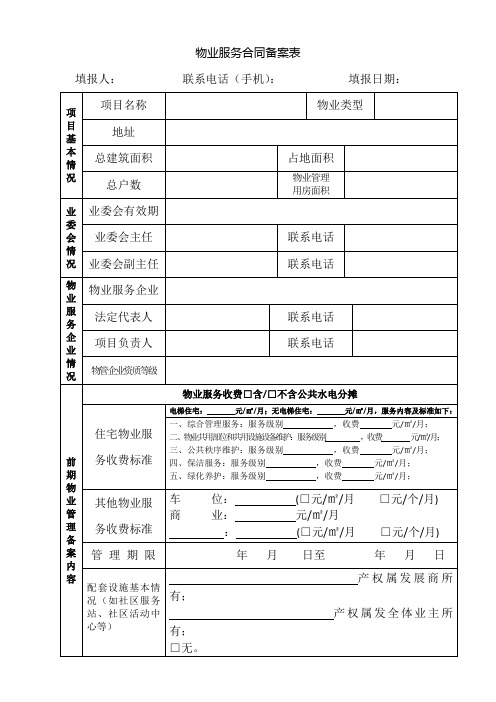 前期物业管理招标投标备案表.doc