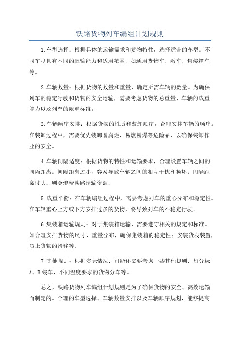 铁路货物列车编组计划规则