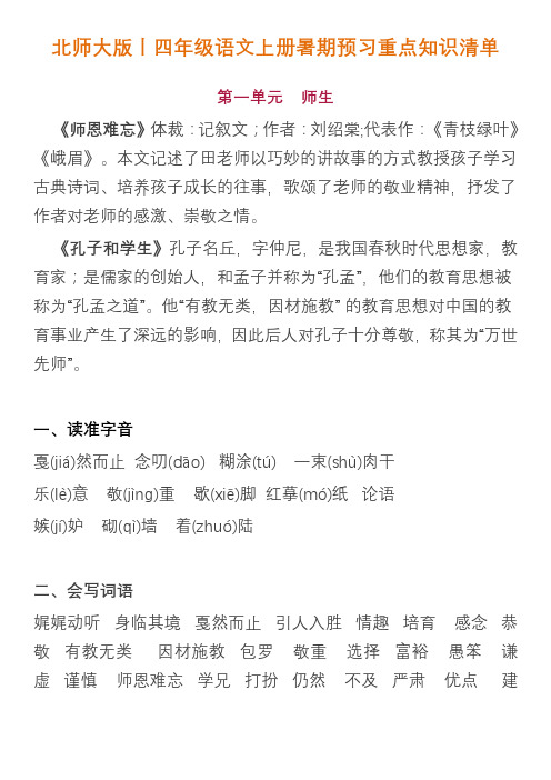北师大版丨四年级语文上册暑期预习重点知识清单