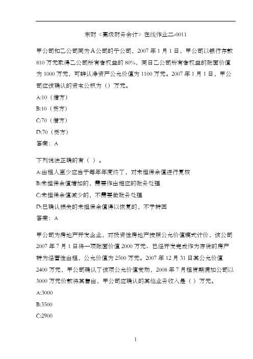 东财《高级财务会计》在线作业二-0011
