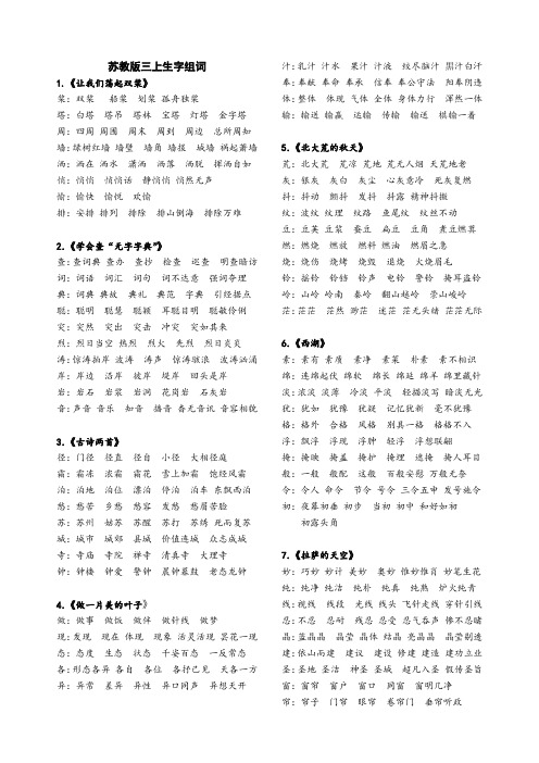苏教版三上生字组词(近义词、反义词)