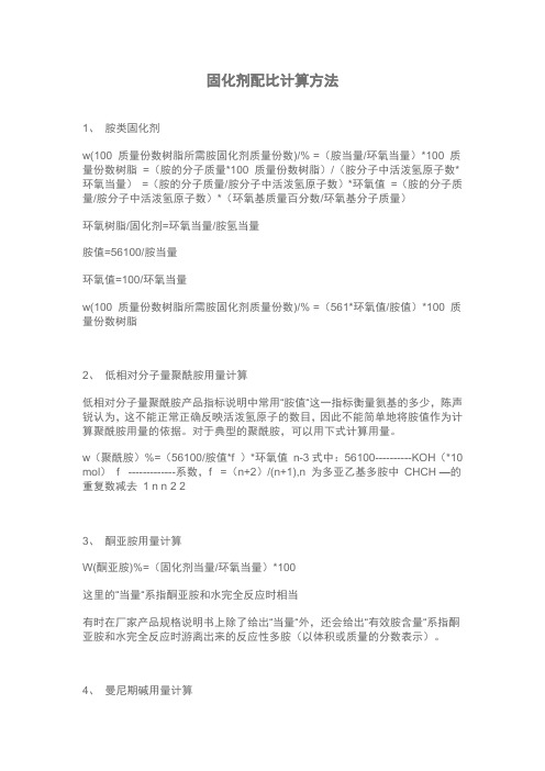 固化剂配比计算