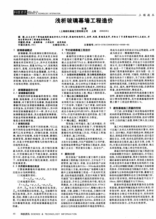 浅析玻璃幕墙工程造价
