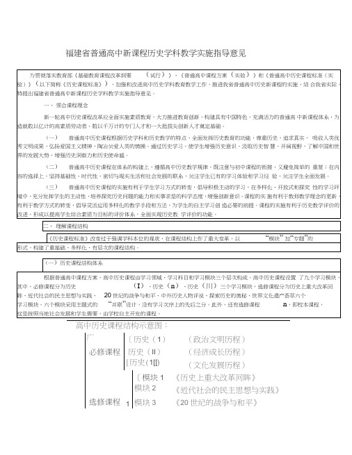 福建普通高中新课程历史学科教学实施指导意见