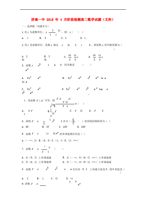 山东省济南第一中学2017-2018学年高二数学4月阶段考试试题 文