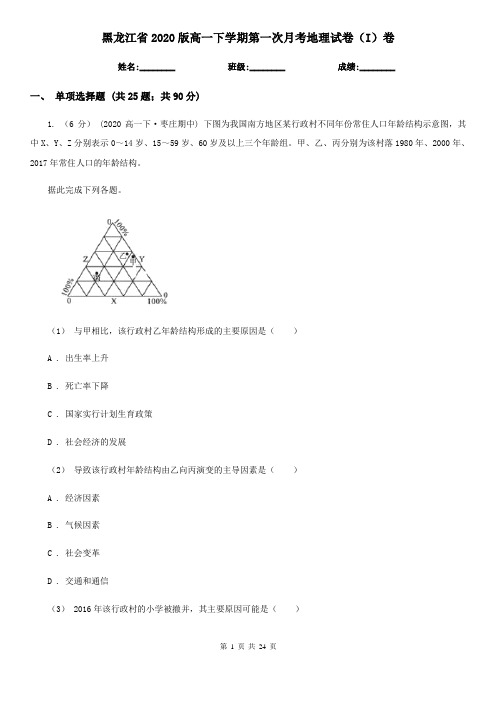 黑龙江省2020版高一下学期第一次月考地理试卷(I)卷