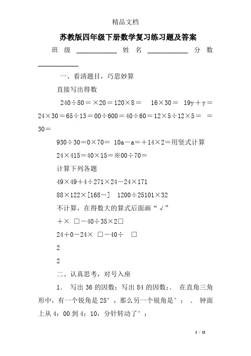 苏教版四年级下册数学复习练习题及答案