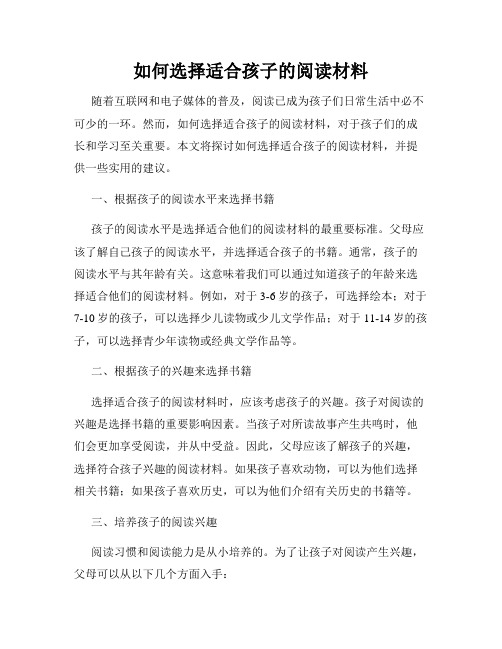 如何选择适合孩子的阅读材料