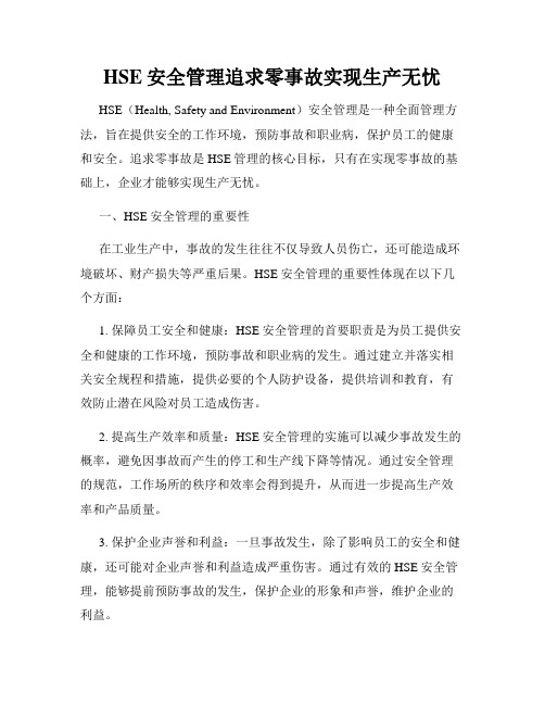 HSE安全管理追求零事故实现生产无忧