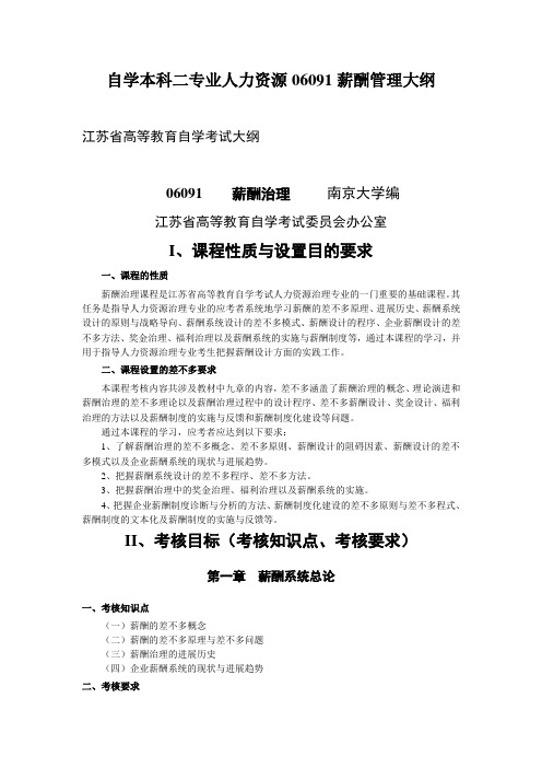 自学本科二专业人力资源06091薪酬管理大纲