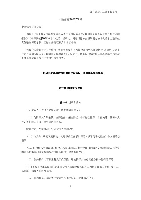 机动车交通事故责任强制保险承保、理赔实务规程要点