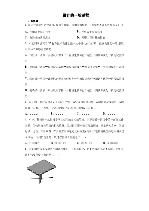 2-3设计的一般过程练习题-高一上学期通用技术地质版必修《技术与设计1》