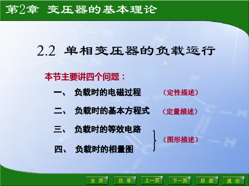 单相变压器的负载运行(为录像用)