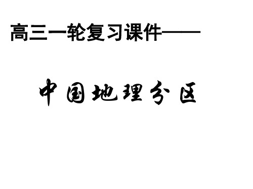 高三地理复习之《中国地理分区》教学课件