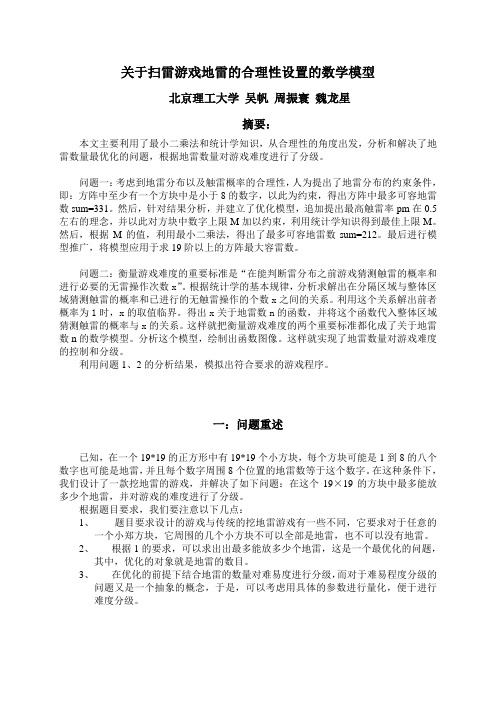 关于扫雷游戏地雷的合理性设置的数学模型