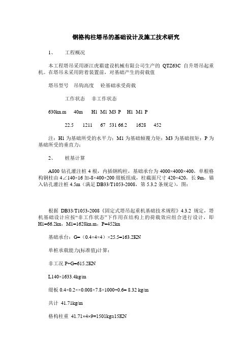 钢格构柱塔吊的基础设计及施工技术研究