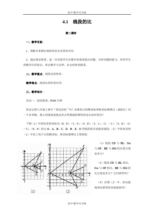 北师大版-数学-八年级下册-4.1线段的比 课时2 教案(教学使用)