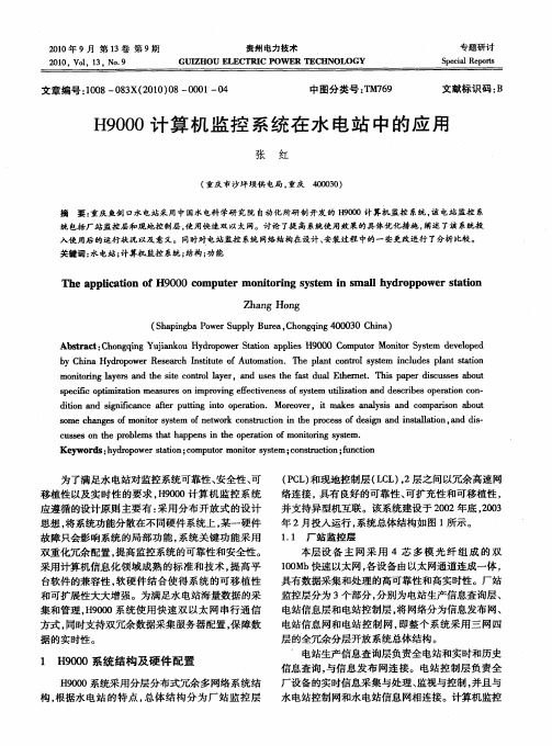 H9000计算机监控系统在水电站中的应用