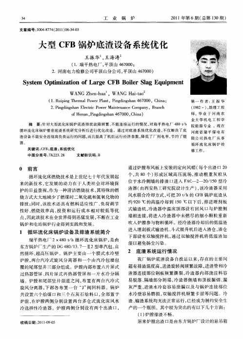 大型CFB锅炉底渣设备系统优化
