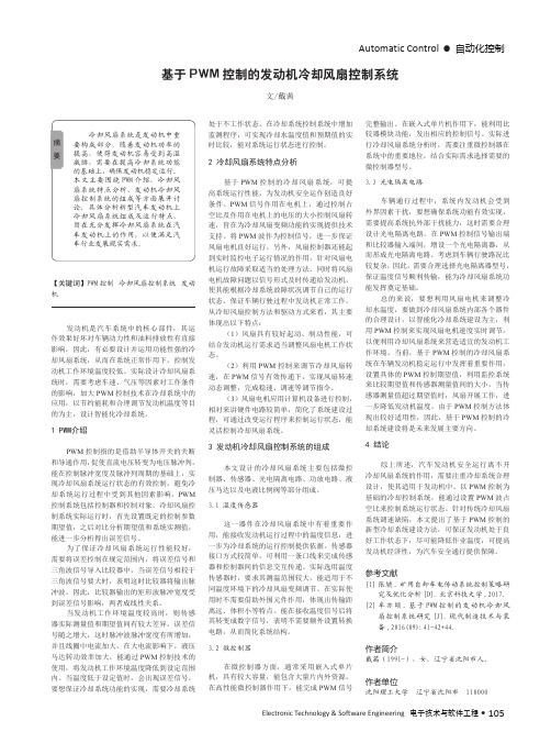基于PWM控制的发动机冷却风扇控制系统