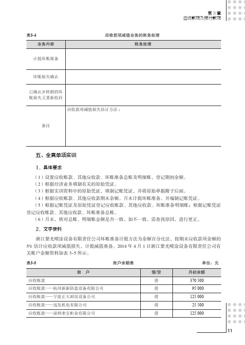 全真单项实训_初级会计实务学习指导与全真实训_[共2页]