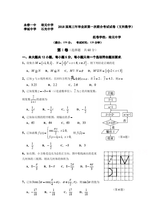 福建省永春县第一中学等校2018届高三上学期第一次四校联考数学文试题 含答案 精品